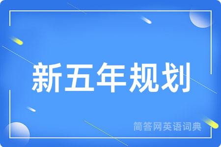 新五年规划