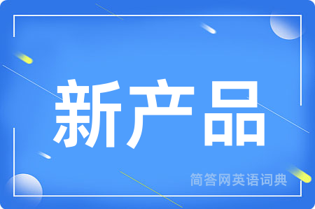 新产品