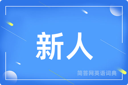 新人