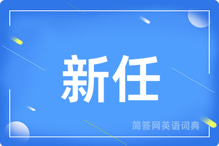 新任