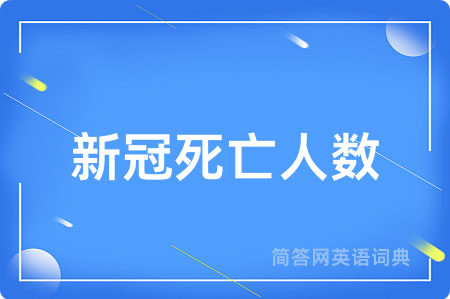 新冠死亡人数用英语怎么说,新冠死亡人数的英语翻译 新冠死亡人数