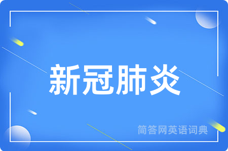 新冠肺炎