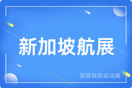 新加坡航展