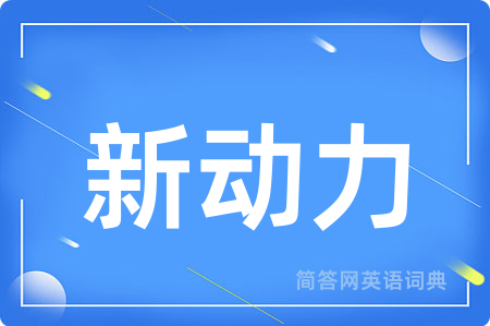 新动力