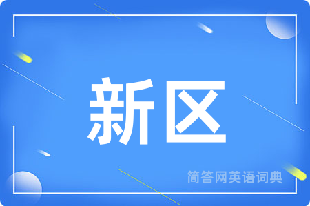 新区