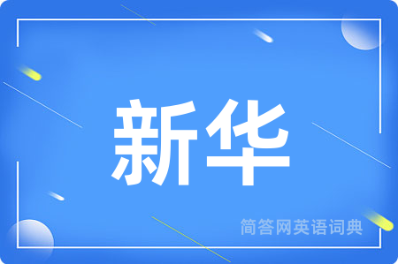 新华