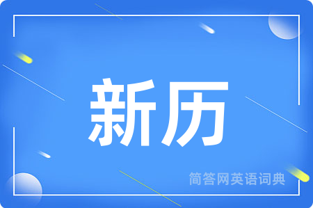 新历