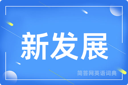 新发展用英语怎么说,新发展的英语翻译 新发展