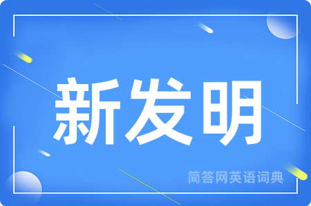 新发明