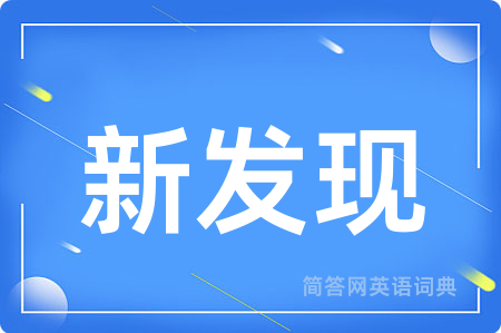 新发现用英语怎么说,新发现的英语翻译 新发现