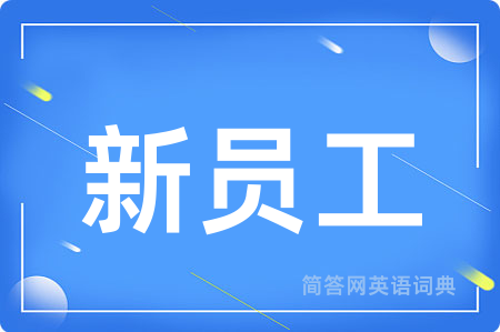 新员工