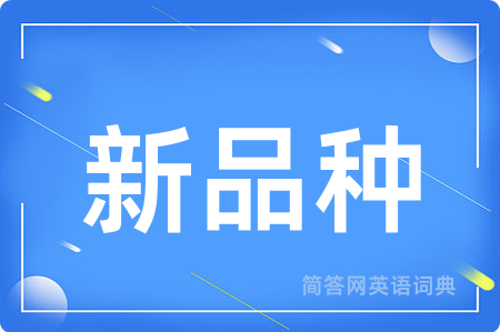 新品种