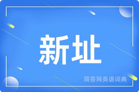 新址