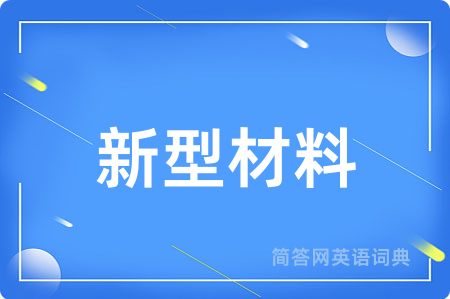 新型材料