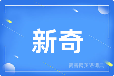 新奇