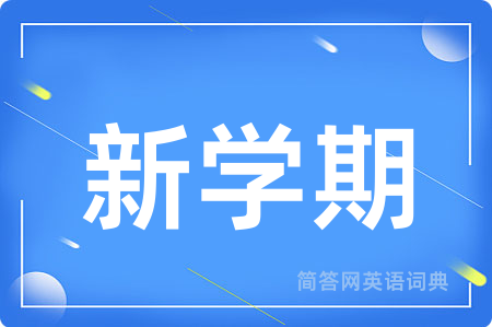 新学期