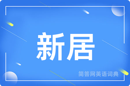 新居用英语怎么说,新居的英语翻译 新居