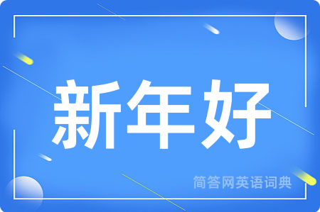 新年好