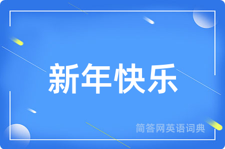 新年快乐