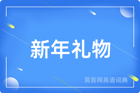新年礼物