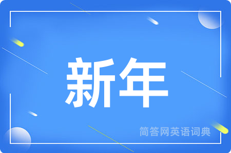新年