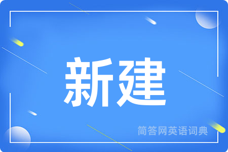 新建