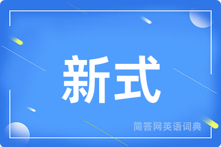 新式