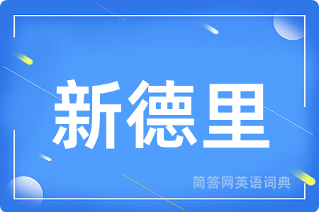 新德里
