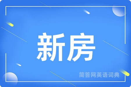 新房用英语怎么说,新房的英语翻译 新房
