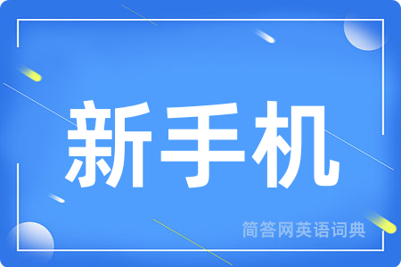 新手机