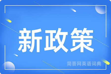 新政策