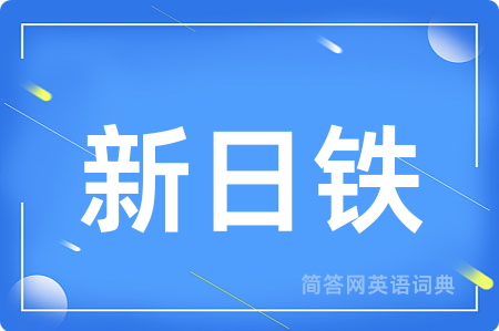 新日铁
