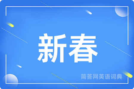 新春