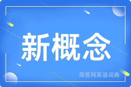 新概念