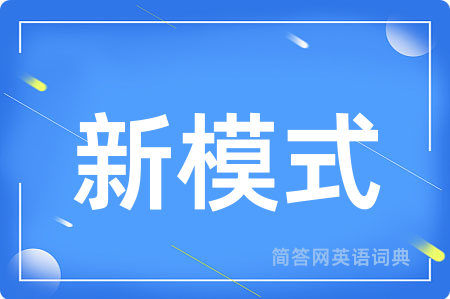 新模式用英语怎么说,新模式的英语翻译 新模式