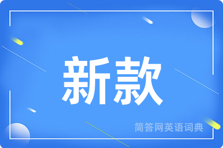 新款