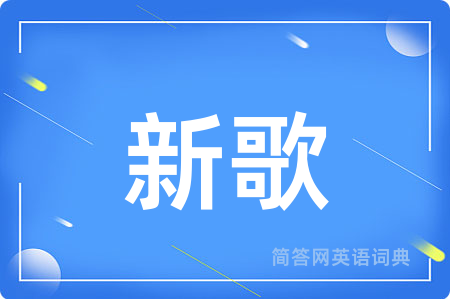 新歌用英语怎么说,新歌的英语翻译 新歌