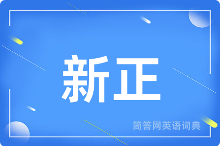 新正用英语怎么说,新正的英语翻译 新正