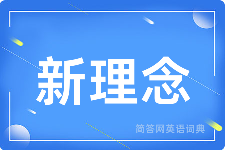 新理念