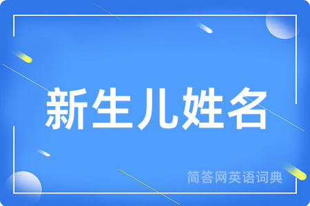 新生儿姓名