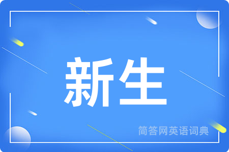 新生