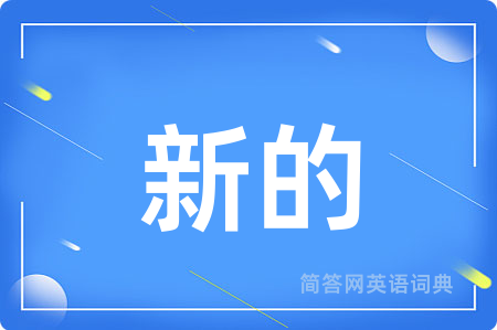 新的用英语怎么说,新的的英语翻译 新的