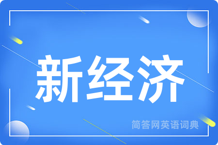 新经济用英语怎么说,新经济的英语翻译 新经济