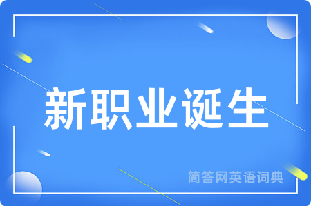 新职业诞生用英语怎么说,新职业诞生的英语翻译 新职业诞生
