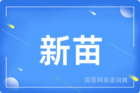 新苗用英语怎么说,新苗的英语翻译 新苗