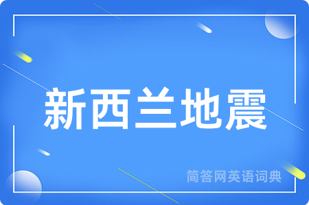 新西兰地震