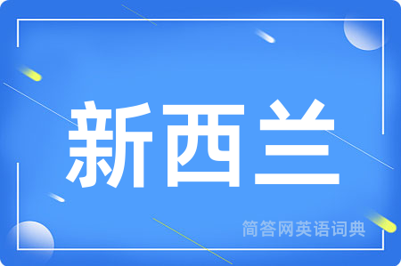 新西兰用英语怎么说,新西兰的英语翻译 新西兰