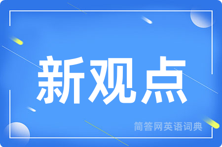 新观点用英语怎么说,新观点的英语翻译 新观点