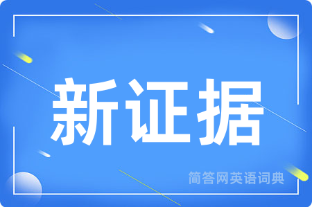 新证据
