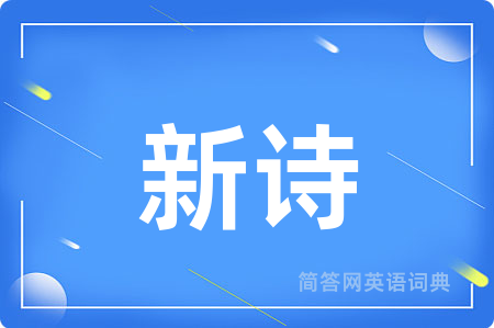新诗